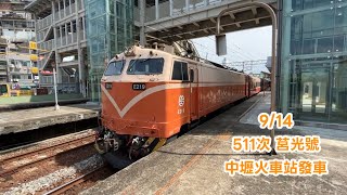 20220914 臺灣鐵路 511次 莒光號(E200型電力機車) 中壢火車站發車 Taiwan Railways Administration