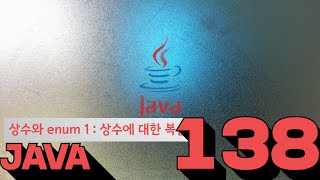 138 Java 상수와 enum 14 상수에대한복습