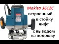 Лифт Встроенный в стойку фрезера Makita 3612C с выводом на подошву для работы в столе