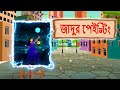 জাদুর পেইন্টিং |Magical Story | Panchatantra Stories | Magical Painting | Bangla@firstinclassbangla