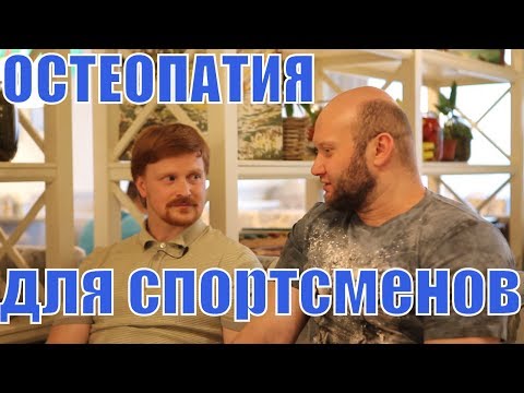 Остеопатия. Как избавиться от боли в спине, суставах, излечить грыжи, протрузии, кифоз и сколиоз