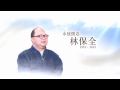 悼念保全的聲音特備節目宣傳片 (2015-01 TVB HD)