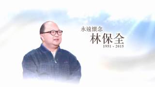 悼念保全的聲音特備節目宣傳片 (2015-01 TVB HD)