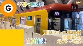 【倍速前面展望】3号線銀座線(東京メトロ) 10倍速 浅草～渋谷 〈字幕･地図付〉