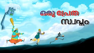 ഒരു പ്രേത സ്വപ്നം || Malayalam Stories || Stories in Malayalam | Malayalam Fairy Tales