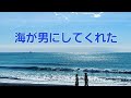 【海が男にしてくれた】加山雄三カバー