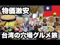 【宜蘭】台北から近いコスパ最強地域で台湾グルメ探し/台湾一周中