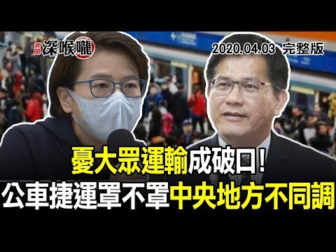 台灣-新聞深喉嚨-20200403 憂大眾運輸成破口！「公車、捷運」罩不罩　中央地方不同調