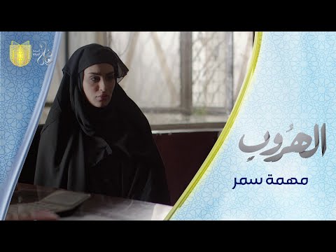 تتوقعون شنو مهمة سمر الجهادية راح تكون مسلسل الهروب