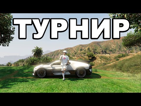 ТУРНИР СРЕДИ СЕМЕЙ. КРАЙМ ДВИЖ на GTA 5 MAJESTIC RP