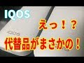 IQOS【アイコス】故障交換で送られてきたポケットチャージャーがまさかの旧バージョン！