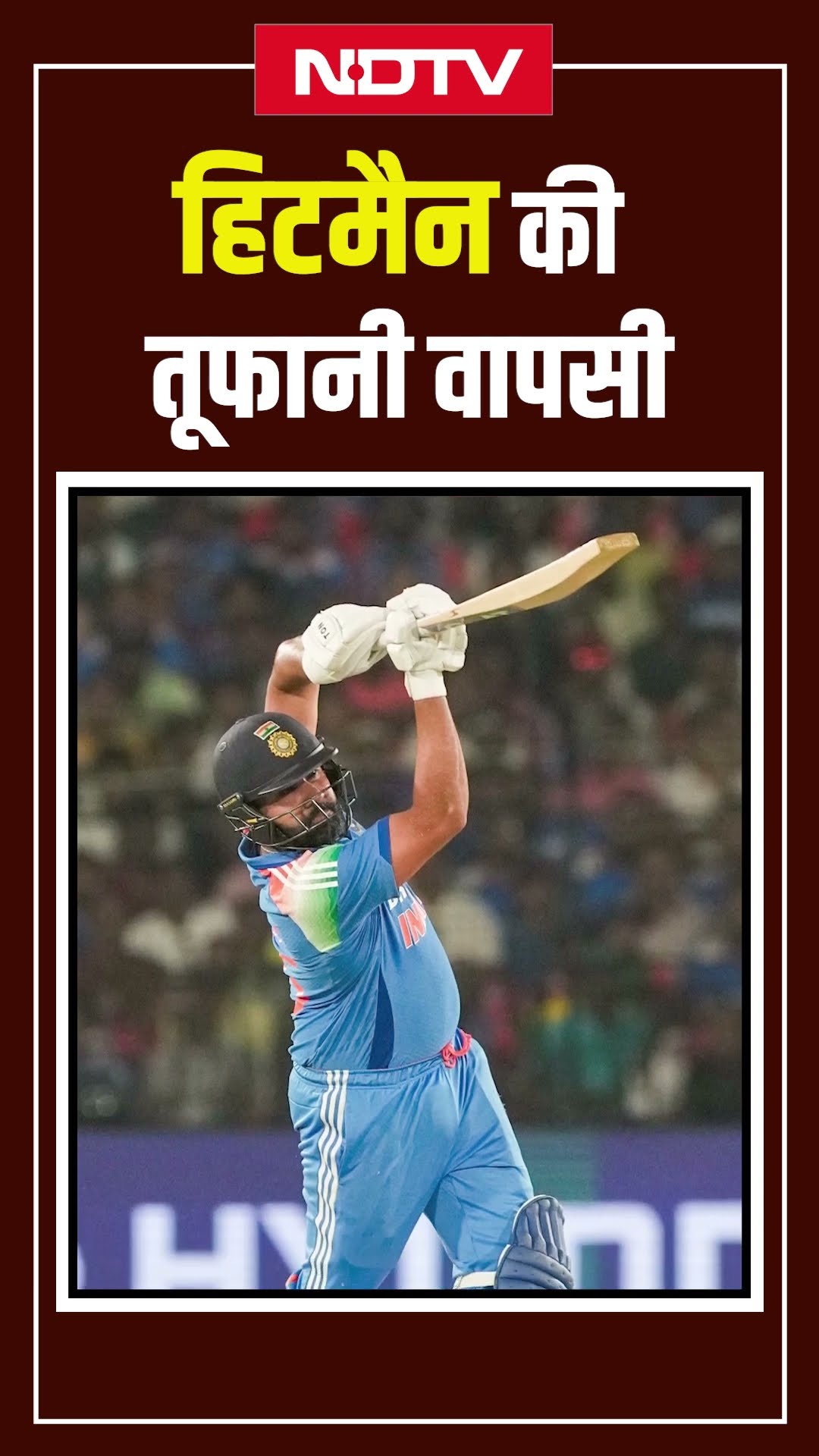 Rohit Sharma ने जबरदस्त अंदाज में की फॉर्म में वापसी, 32वां शतक ठोक Rahul Dravid को पछाड़ा