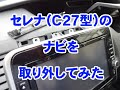 セレナC27型ナビ取り外し動画（HDMI変換ケーブルを接続）