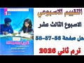 حل صفحة 56 57 58 من كتاب التقييم تقييم الاسبوع الثالث عشر رياضيات اولي اعدادي ترم ثاني 2026
