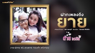 ฝากเพลงถึงยาย - ต่าย อรทัย【MUSIC VIDEO】