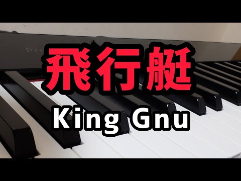 ♪命揺らせ「飛行艇」King Gnu【ピアノ 弾いてみた】ぷりんと楽譜ピアノソロ中級