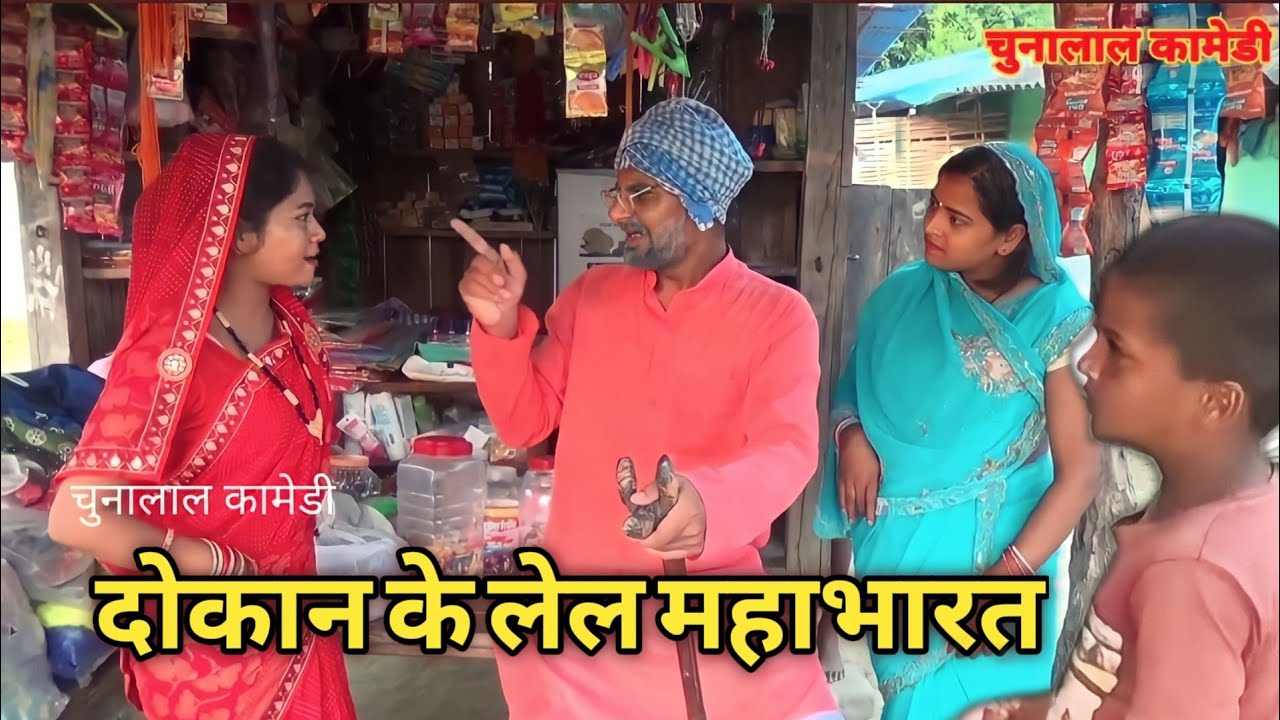 चुनालाल के पुतौह संग महाभारत 