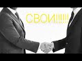 Свои! Владислав Бахов!