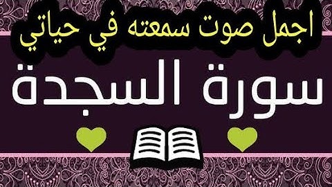 سورة السجدة "كاملة" سبحان من رزقه هذا الصوت 💚 تلاوة هادئة تريح الأعصاب