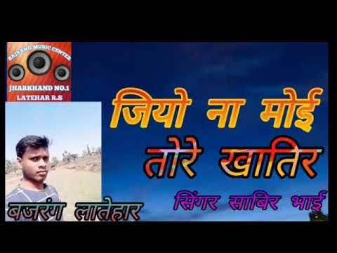 New Nagpuri Song 2singer Sabir Bhai Jio Na Moi Tore Khatir Bajrang Music Centre Latehar
