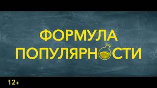 Формула Популярности | Уже В Кино