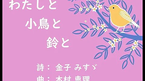 私と小鳥と鈴