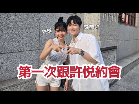 第一次跟許悦約會，最後突然告白？Feat.許悦｜許凱皓