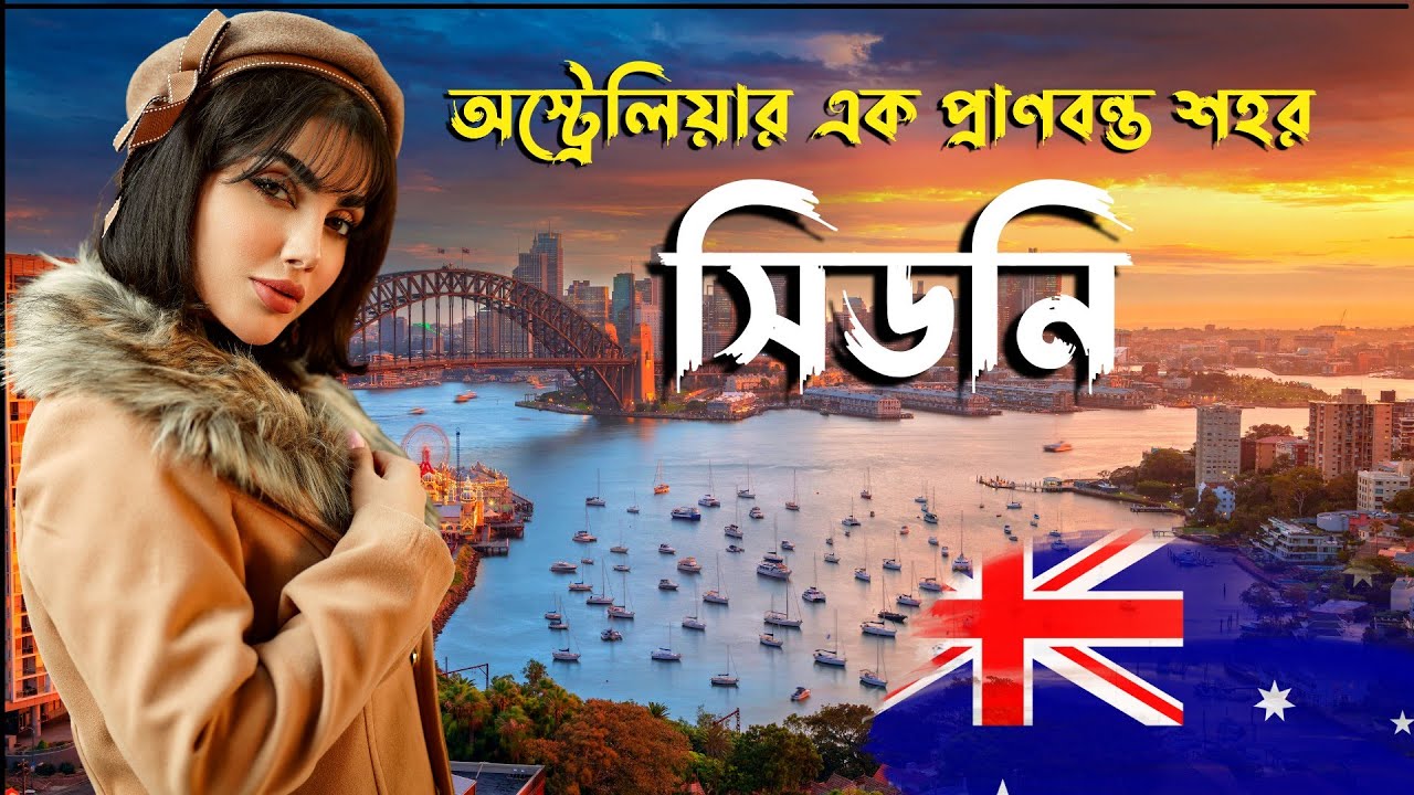 কেমন শহর সিডনি সিডনি শহরের অজানা তথ্য এবং ইতিহাস All About Sydney
