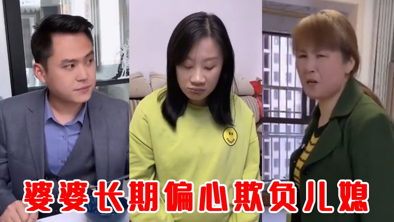 偏心婆婆欺壓兒媳，丈夫這一舉動引全網淚崩