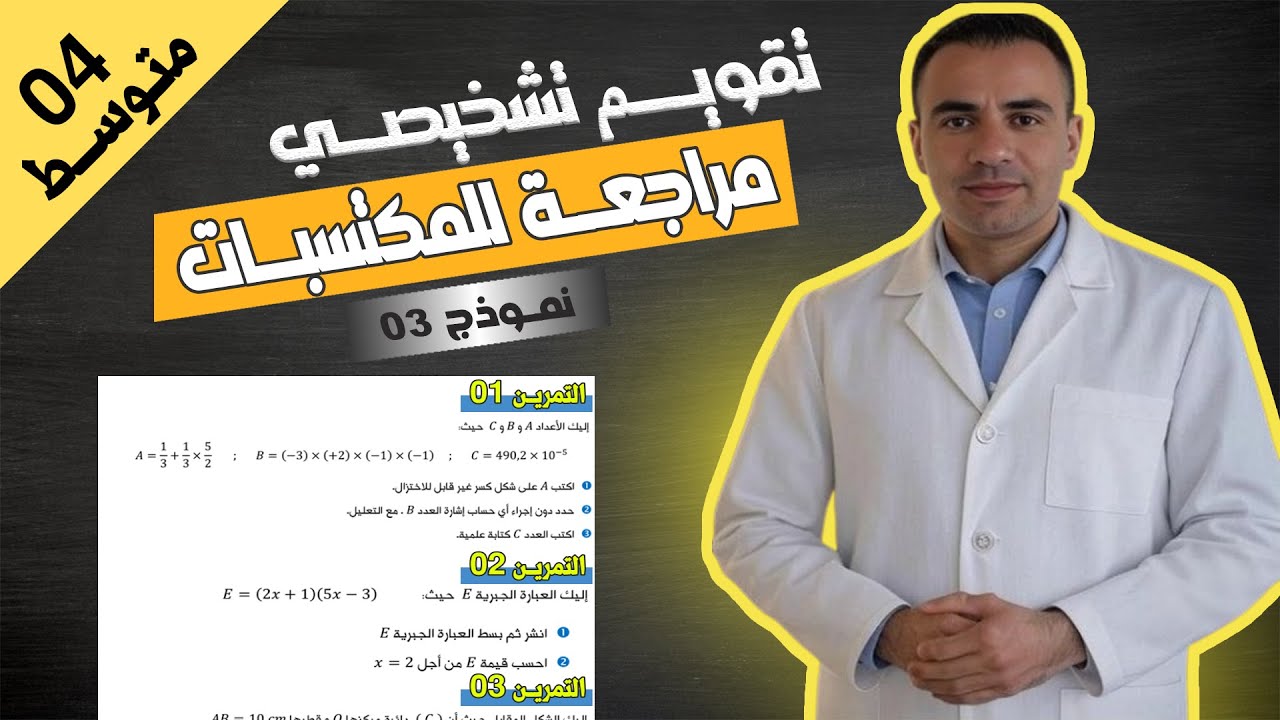 تقويم تشخيصي في الرياضيات | السنة الرابعة متوسط  بيام 2026