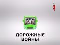 Дорожные войны - Анонс (Перец, июнь 2013)