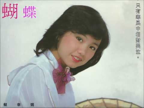 蔡幸娟 - 蝴蝶