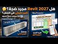 تحديثات Revit 2027 عملية ولا مجرد ضجة ؟