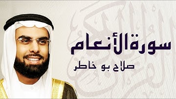 سورة الأنعام تلاوة رائعة ... الشيخ صلاح بوخاطر