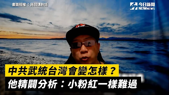 中共武统台湾会变怎样？他精辟分析：小粉红一样难过 - 天天要闻
