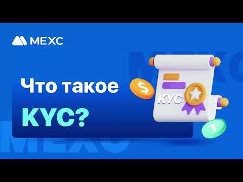 Что такое KYC? Процесс прохождения KYC на MEXC.