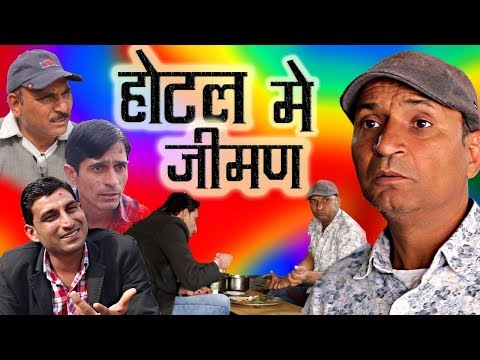 होटल में जीमण | Two Fraudulent दो चालबाज़ | Rajasthani Hariyanvi Comedy | Murari Ki Kocktail
