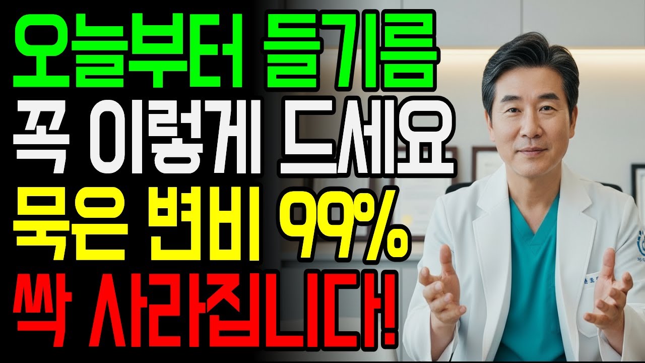 60대 이후 들기름 한 숟가락이면 묵은 변비 싹 사라집니다!｜아침 공복 ‘윤활’이 답이었습니다!