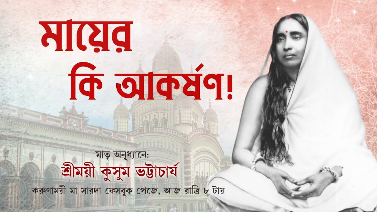 মায়ের কি আকর্ষণ! #মায়ের_কথা #কুসুম_ভট্টাচার্য #Mayer_Katha #Kusum_Bhattacharya #Poroshmoni #পরশমনি