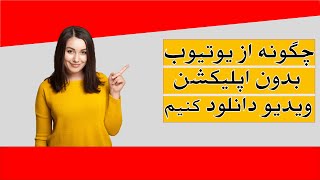 چگونه از یوتیوب بدون اپلیکیشن با یک کلیک ویدیو دانلود نماییم How to download video from YouTube screenshot 5
