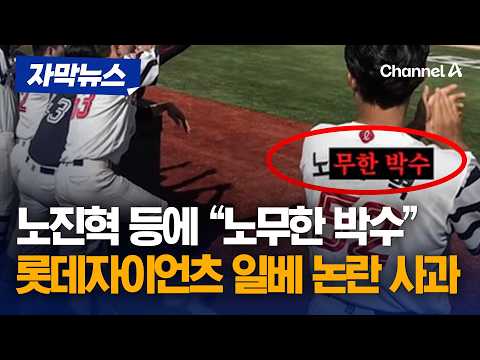 롯데자이언츠 유튜브 채널 '일베' 노무현 전 대통령 비하 표현 논란 [자막뉴스] / 채널A