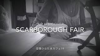 ScarboroughFairスカボローフェア/AURORA,サイモン&ガーファンクル(ウクレレ弾き語りカバー ukulelecover)空想ひらたまカフェ19