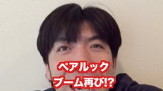 「ペアルックブーム再び!?」 ねづっち (ニュース)