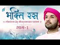 "भक्ति रस" | लोकमंगल हेतु श्रीमदभक्तमाल पारायण | Part 01 | Shree Hita Ambrish Ji