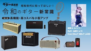 大人のギター倶楽部vol.3】昭和世代に知ってほしい！ 令和の新常識 第