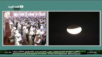 صلاة الخسوف سورة يس للشيخ عبدالمحسن القاسم