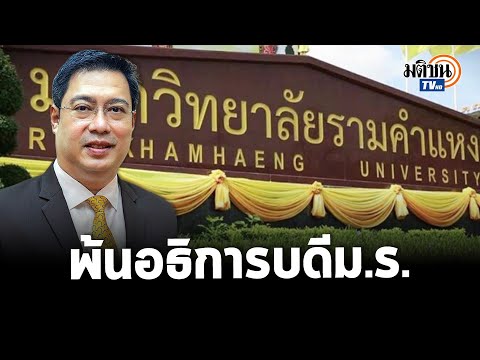 สภาฯม.รามฯ ถอด "สืบพงศ์"พ้นอธิการบดีรอบ 2 ไม่จบปริญญาเอก-เข้าข่ายบกพร่องศีลธรรมอันดี: Matichon TV