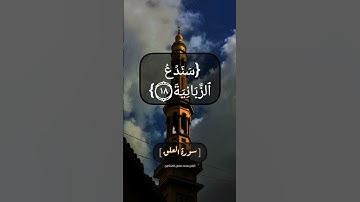 سورة العلق الآية ١٧ الى ١٩ بصوت الشيخ محمد صديق المنشاوي
