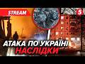 🚀💥МАСОВАНА АТАКА: летіли РАКЕТИ І ДРОНИ🎯VБИВСТВО ПОРТНОВА: є підозрюваний☎ДЗВІНОК у США