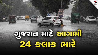 ગુજરાત માટે આગામી 24 કલાક ભારે !  | Gujarat Weather Updates | Unseasonal Rain | Sandesh News LIVE